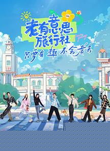 老有意思旅行社